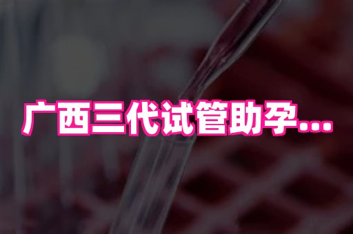 南京助孕网 3