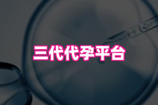 南京助孕网 4
